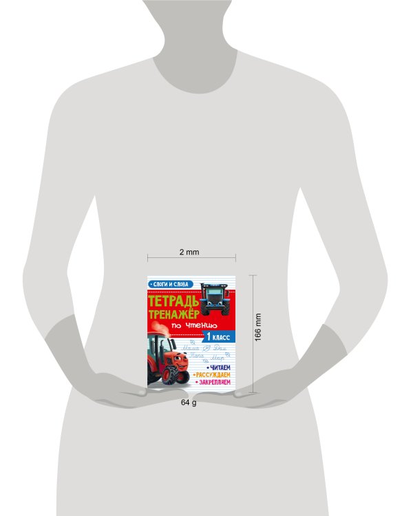 ТЕТРАДЬ-ТРЕНАЖЁР С ТРАКТОРОМ ВИКОМ по чтению. Слоги и слова