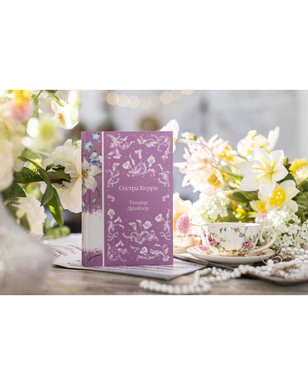 Сестра Керри