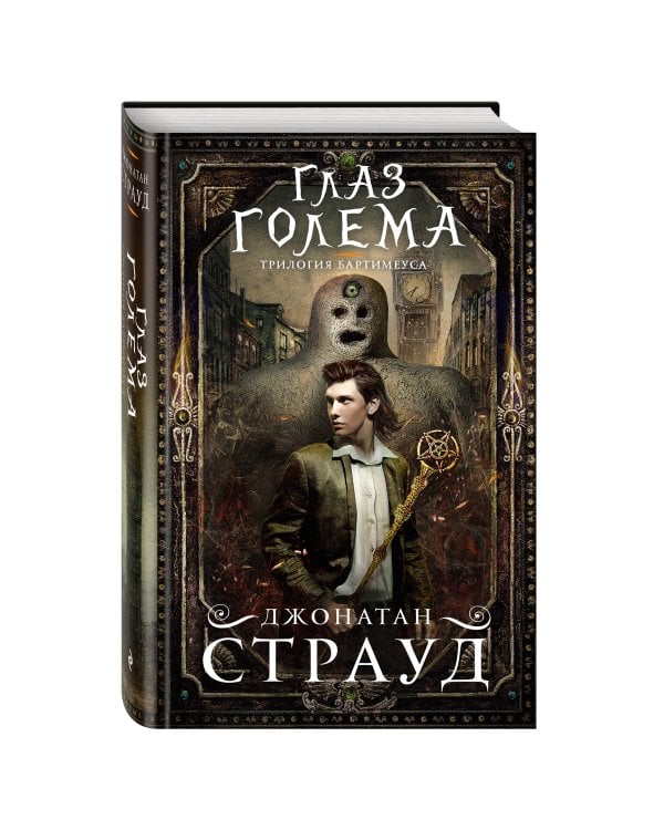 Глаз голема (#2)