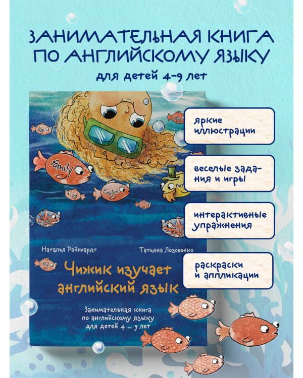 Чижик изучает английский язык. Занимательная книга по английскому языку для детей 4 – 9 лет