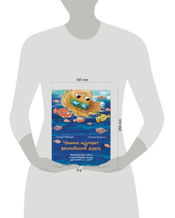 Чижик изучает английский язык. Занимательная книга по английскому языку для детей 4 – 9 лет