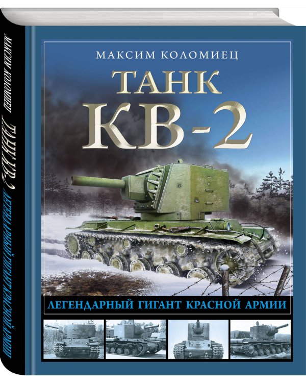 Танк КВ-2. Легендарный гигант Красной Армии