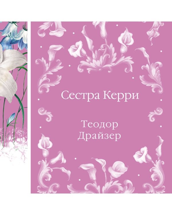 Сестра Керри