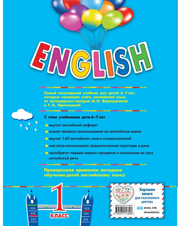 ENGLISH. 1 класс. Учебник + аудиозапись по QR-коду