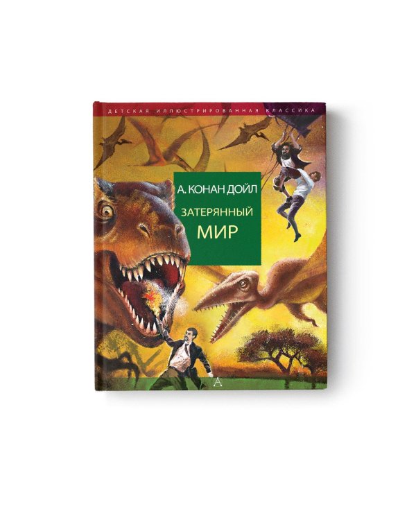 Затерянный мир