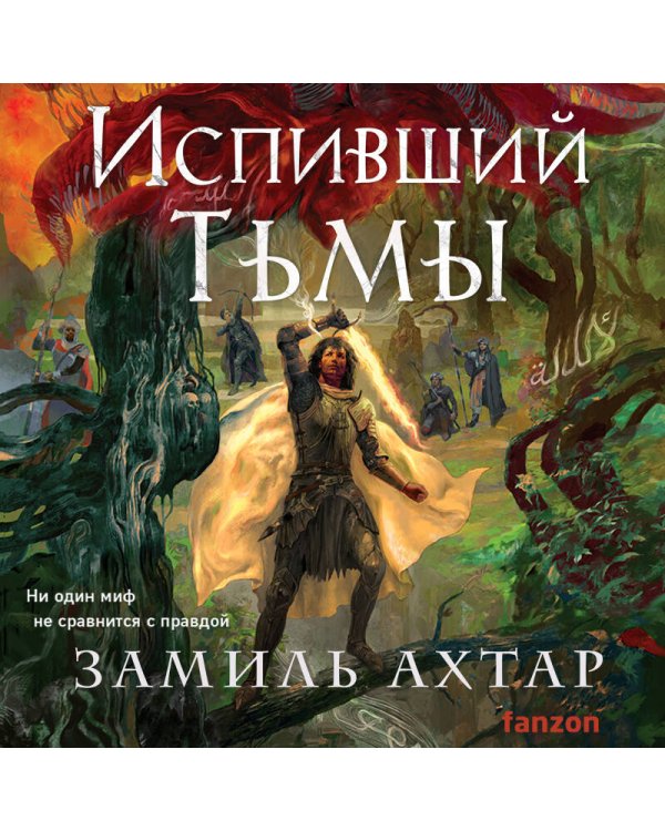 Испивший тьмы