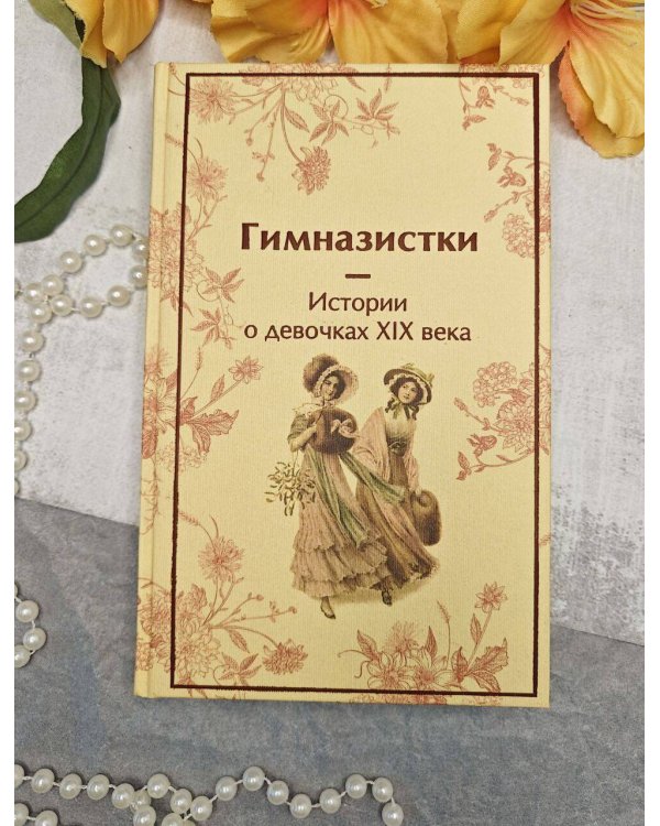 Гимназистки. Истории о девочках XIX века