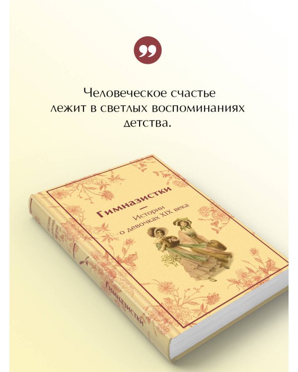 Гимназистки. Истории о девочках XIX века