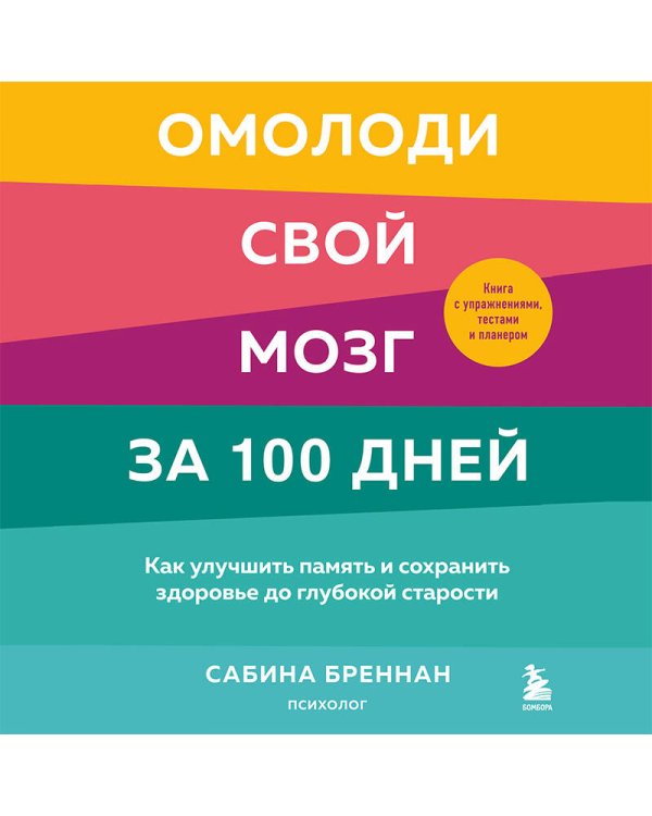 Омолоди свой мозг за 100 дней. Как улучшить память и сохранить здоровье до глубокой старости