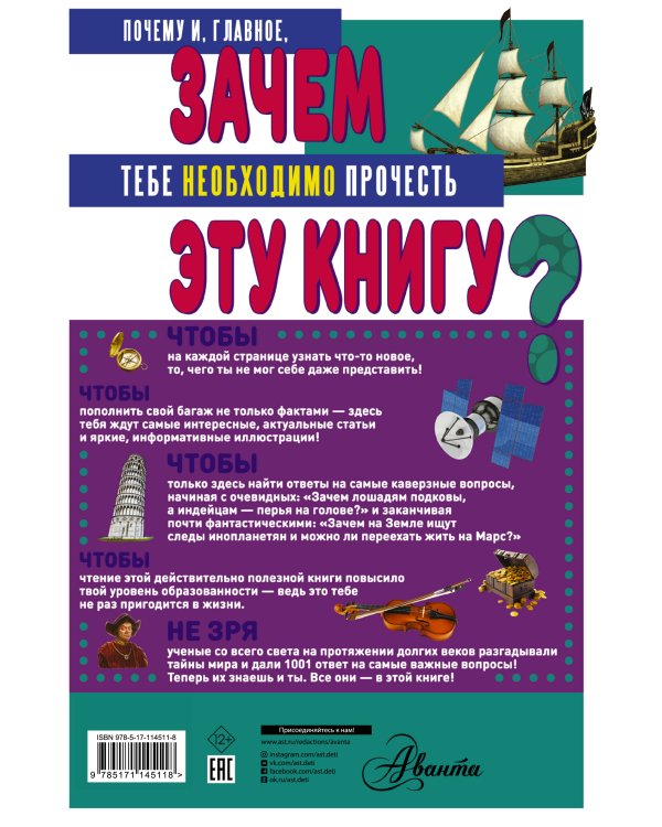ЗАЧЕМ? 1001 ответ на самые важные вопросы