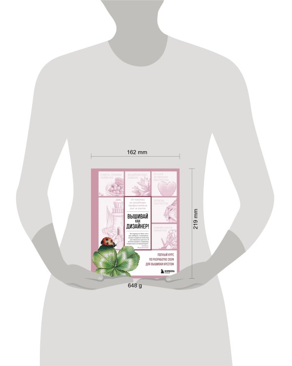 Вышивай как дизайнер! Полный курс по разработке схем для вышивки крестом. От новичка до дизайнера-профессионала шаг за шагом