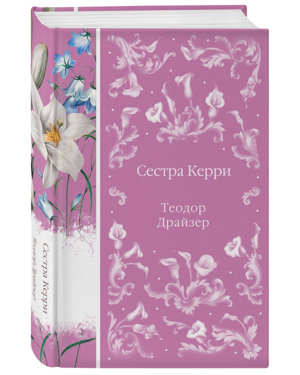 Сестра Керри