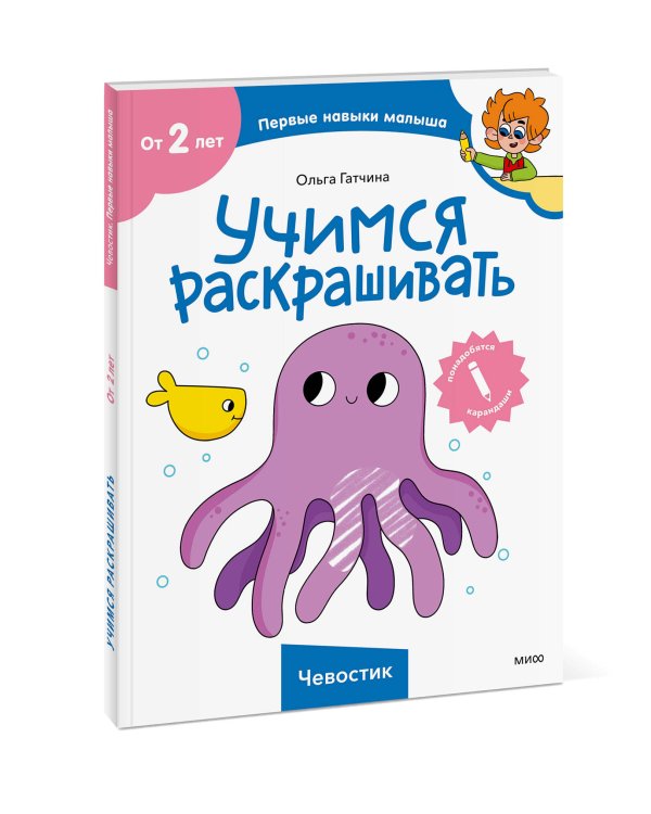 Учимся раскрашивать (Чевостик)