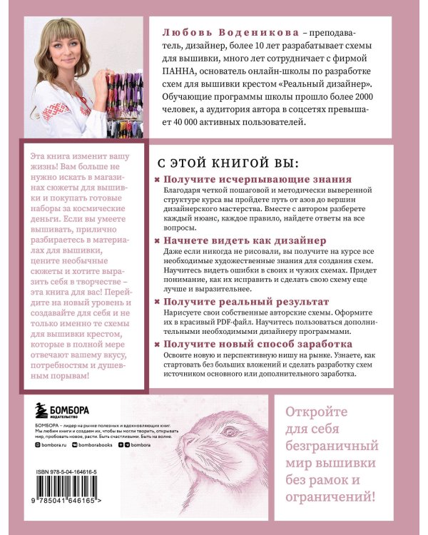 Вышивай как дизайнер! Полный курс по разработке схем для вышивки крестом. От новичка до дизайнера-профессионала шаг за шагом