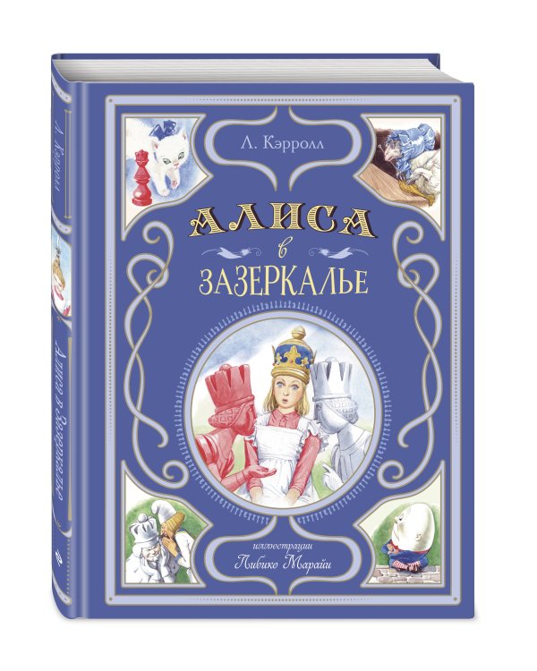 Алиса в Зазеркалье (ил. Л. Марайи)