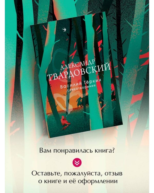 Василий Теркин. Стихотворения