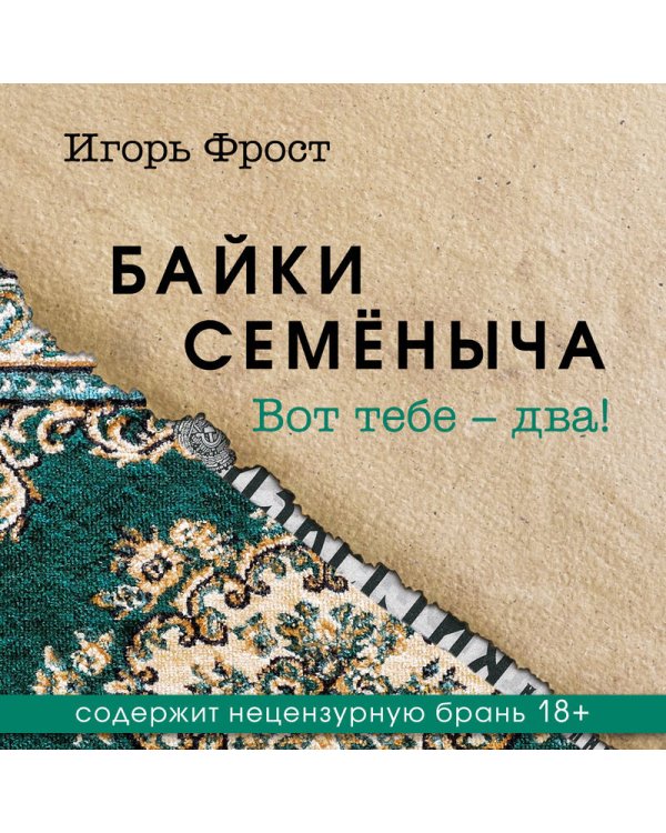 Байки Семёныча. Вот тебе – два!