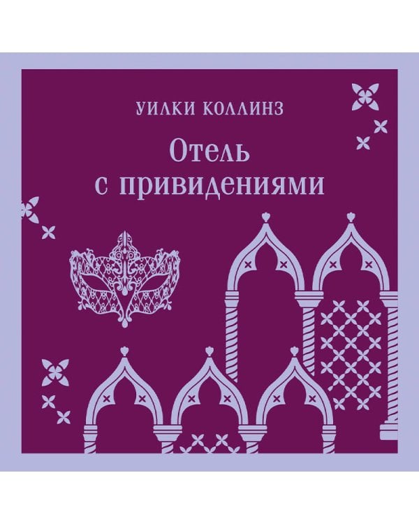 Отель с привидениями