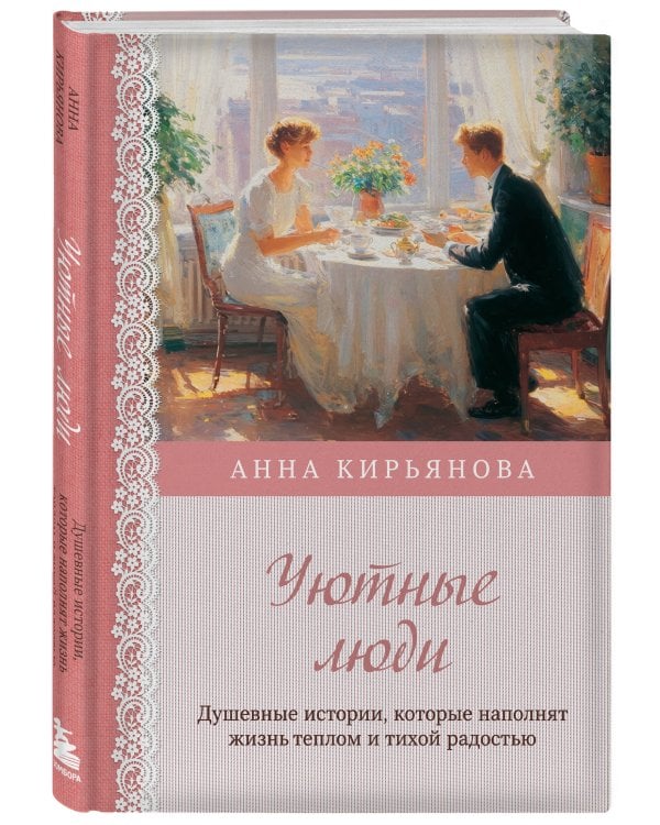 Уютные люди. Душевные истории, которые наполнят жизнь теплом и тихой радостью