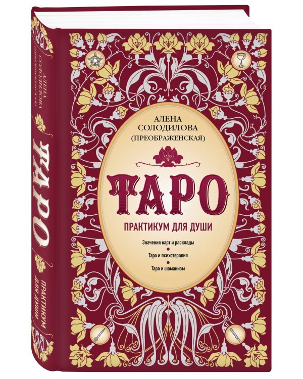 Таро. Практикум для души