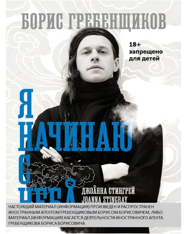 Борис Гребенщиков. Я начинаю с неба