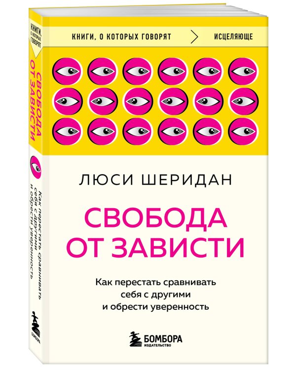 Свобода от зависти. Как перестать сравнивать себя с другими и обрести уверенность