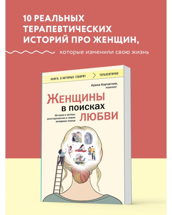 Женщины в поисках любви. Истории о мечтах, разочарованиях и новом вечернем платье
