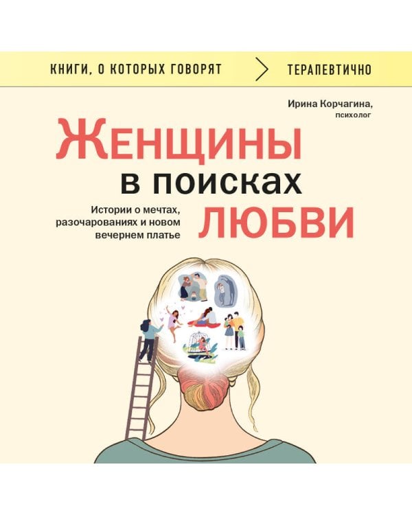Женщины в поисках любви. Истории о мечтах, разочарованиях и новом вечернем платье