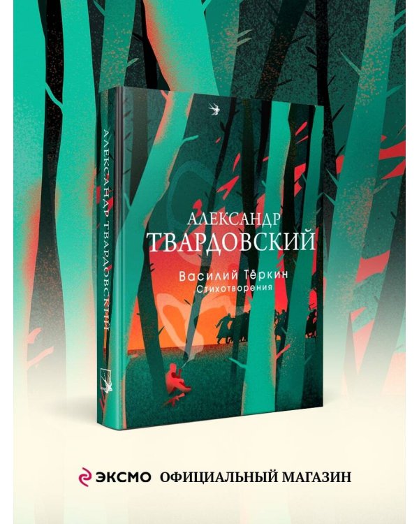 Василий Теркин. Стихотворения