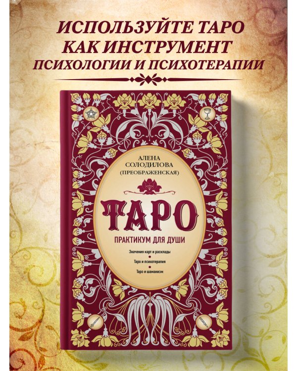 Таро. Практикум для души