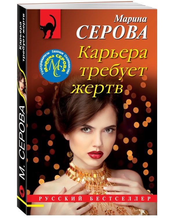 Карьера требует жертв