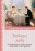Уютные люди. Душевные истории, которые наполнят жизнь теплом и тихой радостью