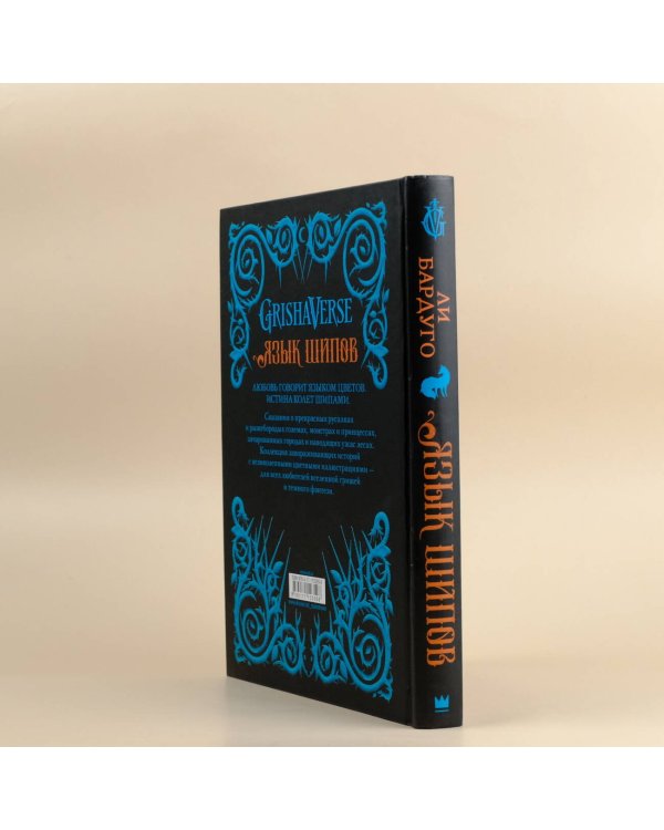 Язык шипов. Полуночные сказки и темное волшебство