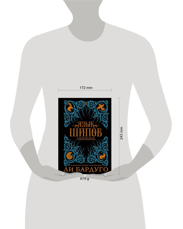 Язык шипов. Полуночные сказки и темное волшебство