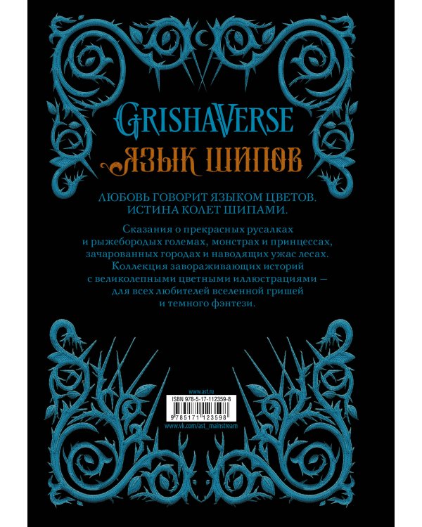 Язык шипов. Полуночные сказки и темное волшебство