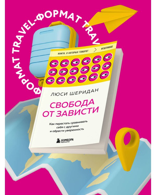 Свобода от зависти. Как перестать сравнивать себя с другими и обрести уверенность