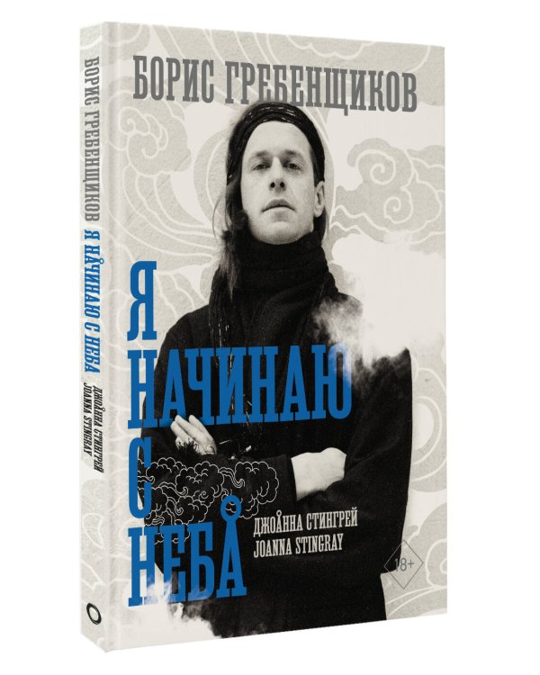 Борис Гребенщиков. Я начинаю с неба