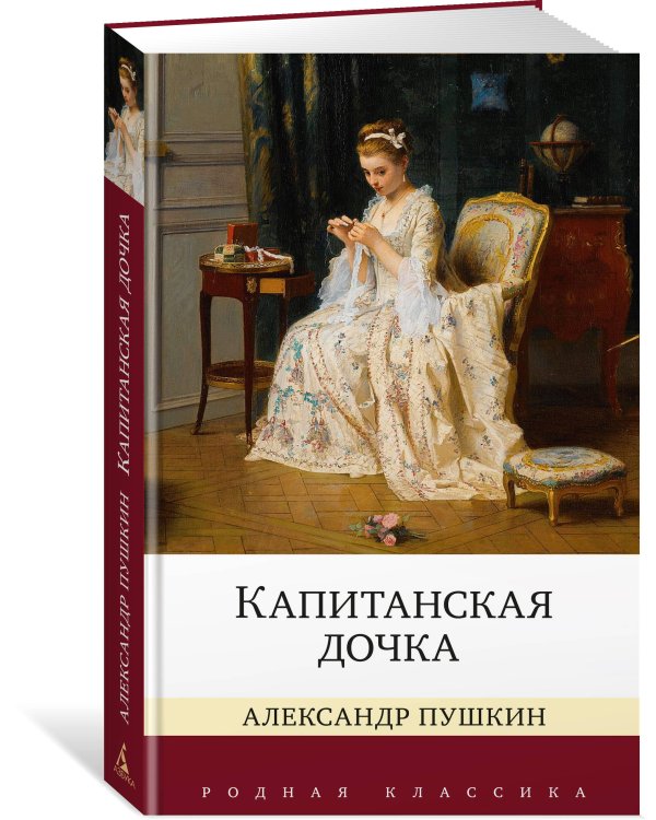 Капитанская дочка