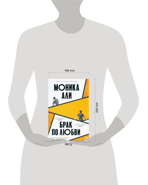 Брак по любви