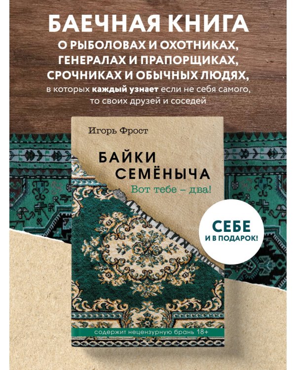 Байки Семёныча. Вот тебе – два!