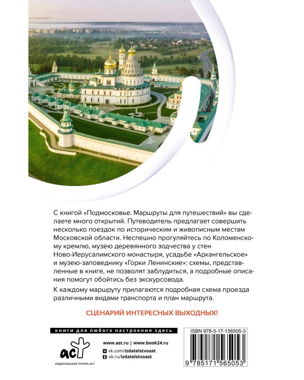 Подмосковье. Маршруты для путешествий