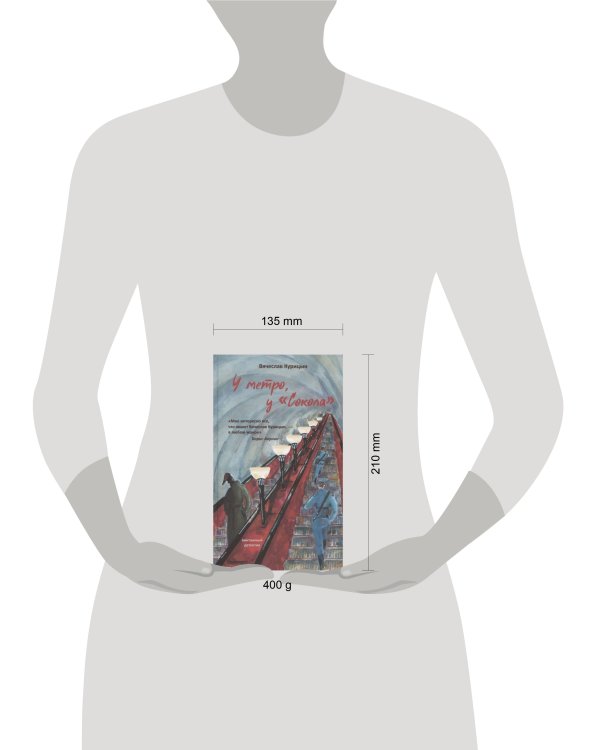 У метро, у "Сокола"