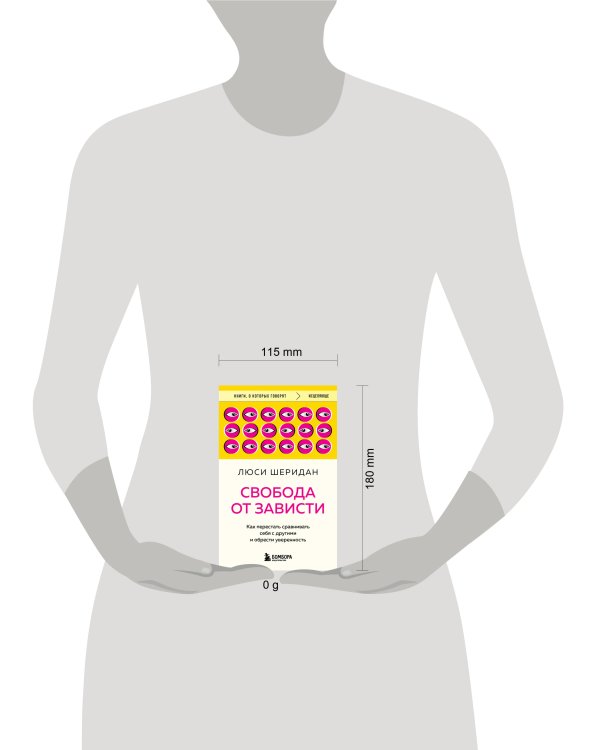 Свобода от зависти. Как перестать сравнивать себя с другими и обрести уверенность