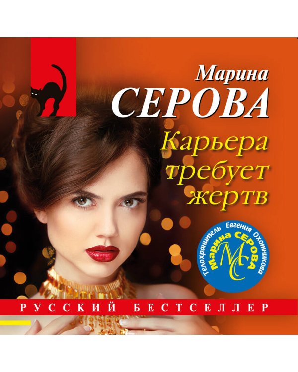 Карьера требует жертв