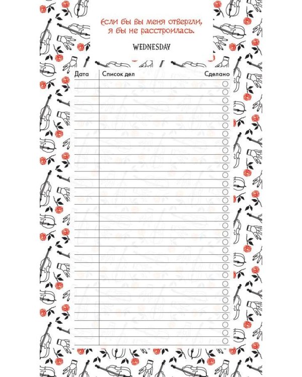 Блок для записей с отрывными листами (to-do list). Уэнсдей (11х19 см, 64 л., черно-белый)