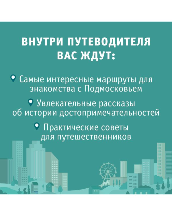 Подмосковье. Маршруты для путешествий