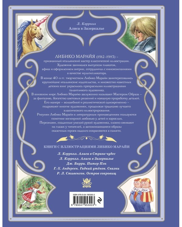 Алиса в Зазеркалье (ил. Л. Марайи)