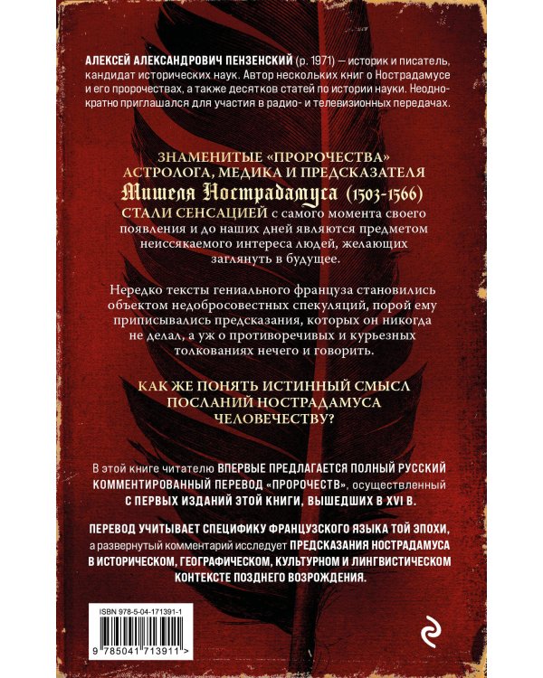 Нострадамус. Великие пророчества