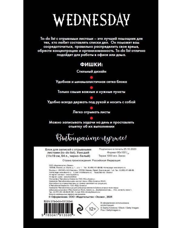 Блок для записей с отрывными листами (to-do list). Уэнсдей (11х19 см, 64 л., черно-белый)