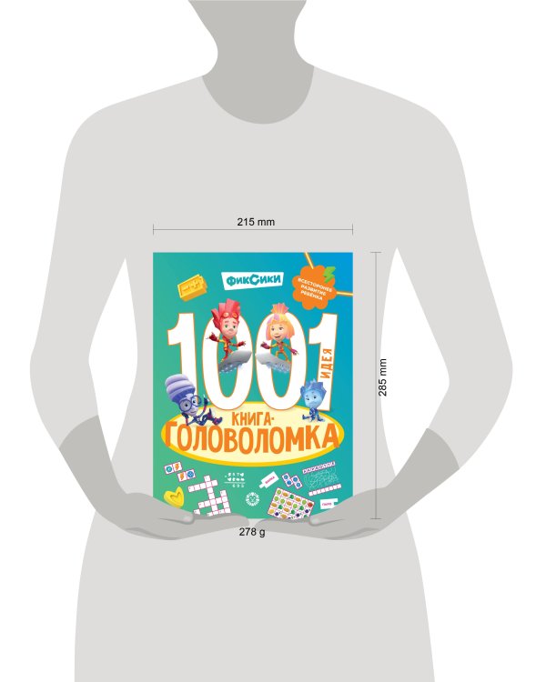 Фиксики. 1000 и 1 головоломка. Фиксики